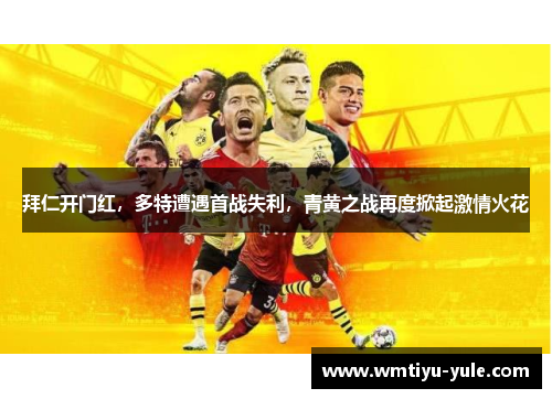 拜仁开门红，多特遭遇首战失利，青黄之战再度掀起激情火花