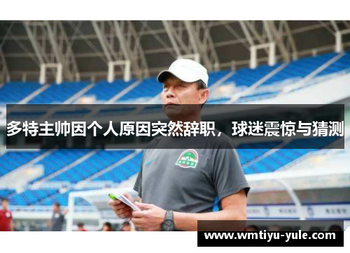 多特主帅因个人原因突然辞职，球迷震惊与猜测