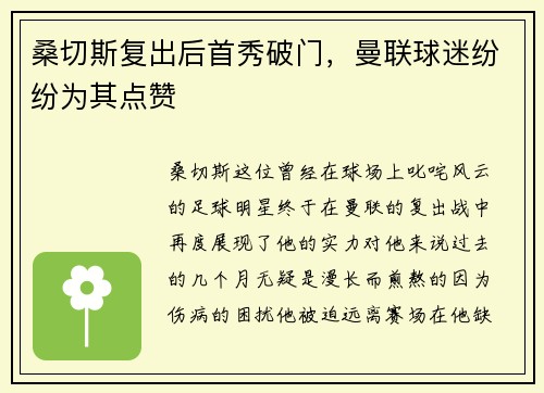 桑切斯复出后首秀破门，曼联球迷纷纷为其点赞