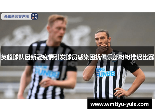 英超球队因新冠疫情引发球员感染困扰俱乐部纷纷推迟比赛