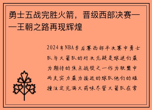 勇士五战完胜火箭，晋级西部决赛——王朝之路再现辉煌