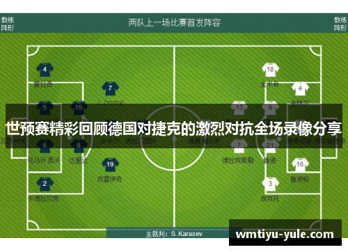 世预赛精彩回顾德国对捷克的激烈对抗全场录像分享