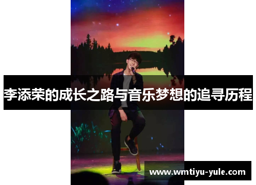李添荣的成长之路与音乐梦想的追寻历程