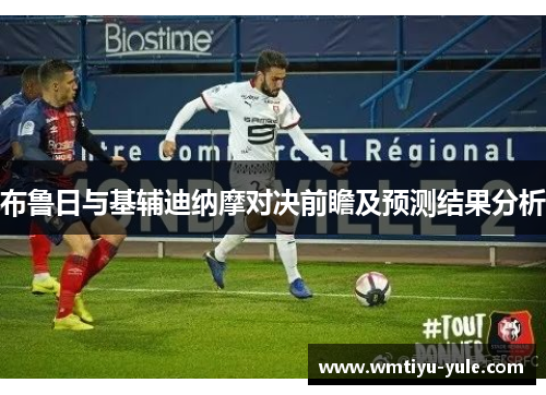 布鲁日与基辅迪纳摩对决前瞻及预测结果分析