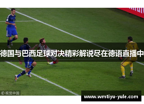 德国与巴西足球对决精彩解说尽在德语直播中