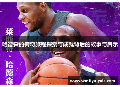 哈德森的传奇旅程探索与成就背后的故事与启示