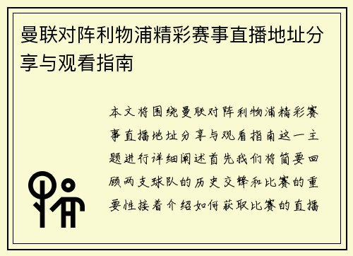 曼联对阵利物浦精彩赛事直播地址分享与观看指南