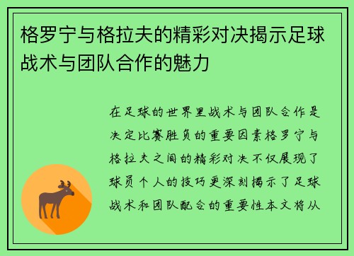 格罗宁与格拉夫的精彩对决揭示足球战术与团队合作的魅力