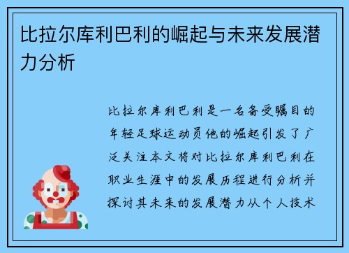 比拉尔库利巴利的崛起与未来发展潜力分析
