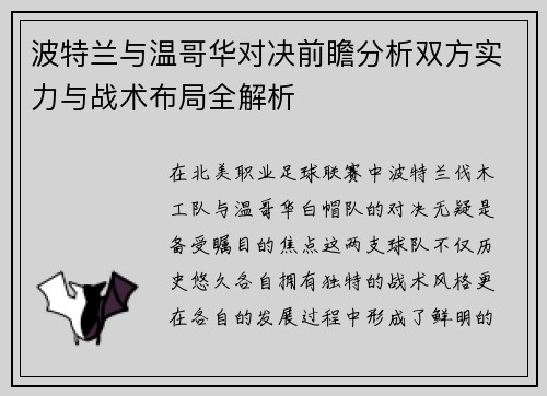 波特兰与温哥华对决前瞻分析双方实力与战术布局全解析