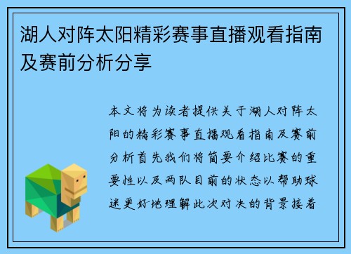 湖人对阵太阳精彩赛事直播观看指南及赛前分析分享