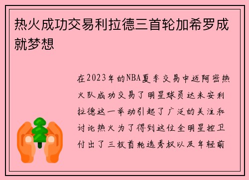 热火成功交易利拉德三首轮加希罗成就梦想