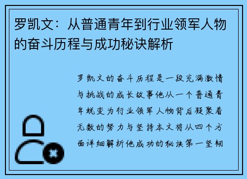 罗凯文：从普通青年到行业领军人物的奋斗历程与成功秘诀解析