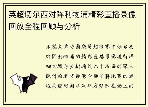 英超切尔西对阵利物浦精彩直播录像回放全程回顾与分析
