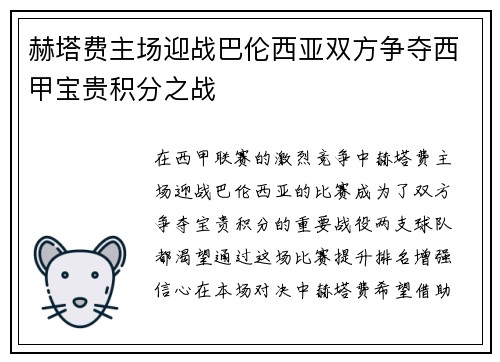 赫塔费主场迎战巴伦西亚双方争夺西甲宝贵积分之战