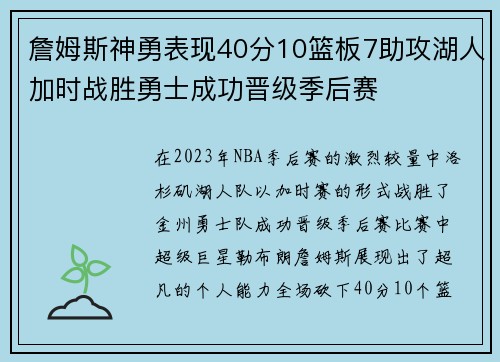 詹姆斯神勇表现40分10篮板7助攻湖人加时战胜勇士成功晋级季后赛