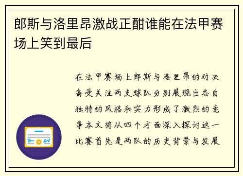 郎斯与洛里昂激战正酣谁能在法甲赛场上笑到最后